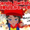 俺のオススメはこれ！Switchソフト400本以上が大セール中！