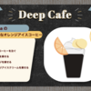 写真を二次元キャラに変換してコラボメニューを作る「Deep Cafe」を作りました