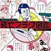 『明日から使える死亡フラグ図鑑』が面白い！そして4コマ「ヒコーキ雲」