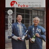 fukunomo４月号～矢澤酒造店～