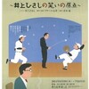 てんぷくトリオのコント〜井上ひさしの笑いの原点〜＠あうるすぽっと