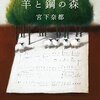 『調律師』は、何を目指せばいいのだろうか - 羊と鋼の森をよみました -