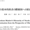 マズローの基本的欲求の階層図への原点からの新解釈～論文紹介～