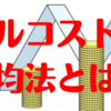 【お金・投資】ドルコスト平均法とは？