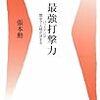 BOOK〜日本最高打者の極意とは？…『最強打撃力』（張本勲）