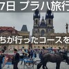 【4泊7日 チェコ・プラハ旅行】私たちが行ったコースを紹介