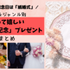【予算／ジャンル別】結婚１年目の記念日は「紙婚式」♪ 紙製品ギフト＆夫婦で使えるプレゼントまとめ