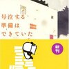 No. 496 号泣する準備はできていた／江國香織著 を読みました。