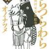 オノ・ナツメ「つらつらわらじ」５巻