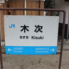 駅まとめ島根編その１