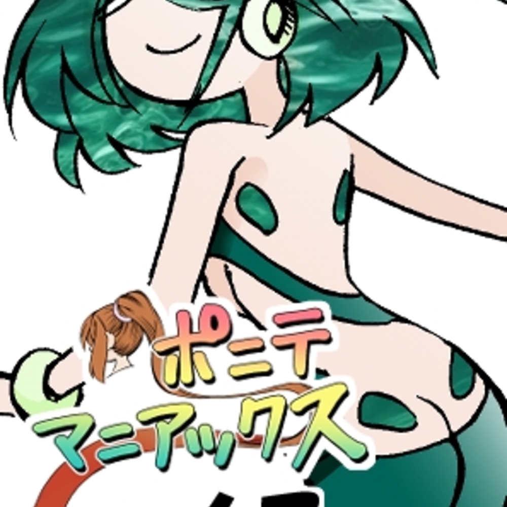 【同人誌レビュー】[隔週刊]ポニテマニアックス 第67話 「ダム」【studio みゃーび】