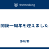 開設一周年を迎えました