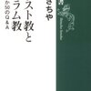 キリスト教とイスラム教 ―どう違うか50のQ&A―　ひろさちや 著