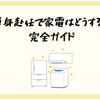 単身赴任で家電はどうする？完全ガイド
