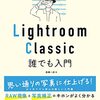 「Lightroom Classic」の使い方入門書