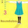 日常は終わらない〜『ラウンダバウト（３）』