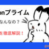 【徹底解説！】月額500円で何ができる？Amazonプライムのメリット4選