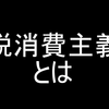 脱消費主義とは何か～理解するための３つの側面～