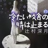 冷たい校舎の時は止まる