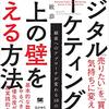 デジタルマーケティングで売上の壁を越える方法