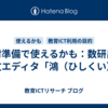 教材準備で使えるかも：数研出版 漢文エディタ「鴻（ひしくい）」