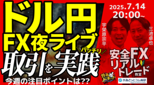 【FX】夜ライブ｜今週の注目ポイントは??｜こつこつトルコリラ積立 2025/7/14 20:00 #外為ドキッ