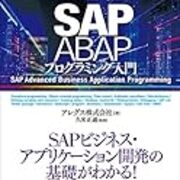 SAP ABAPプログラミング入門」が発売されました - SAPのすみっこ