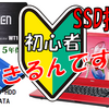 SSD換装初心者版　動画２１４