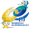設立60周年特設サイトをオープンしました。