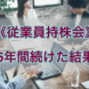 《従業員持株会》5年間続けた結果