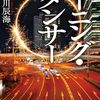 阿津川 辰海『バーニング・ダンサー』