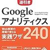 木田和廣、できるシリーズ編集部「できる逆引き Googleアナリティクス Web解析の現場で使える実践ワザ240」