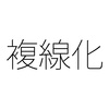 副業で収入を増やすため休業中に他の仕事をする