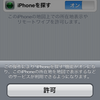 iPhone4を手に入れたら絶対にやっておくべき「iPhoneを探す」ための設定