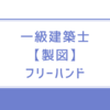 一級建築士【製図】フリーハンドは落ちるのか？