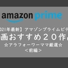 【2021年最新】Amazonプライムビデオ邦画おすすめ２０作品☆アラフォーワーママ厳選＜前編＞