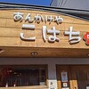 【ランチ】お肉たっぷりの餡がうまい【あんかけやこはち】