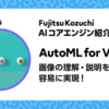 Fujitsu AutoML for Visionの特長のご紹介