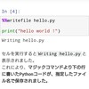 JupyterNotebookのマジックコマンドでセルをpyファイルに変換保存、実行してみる