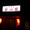 【居酒屋】夢の里