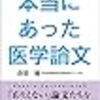 本当にあった医学論文　著：倉原優