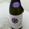 九曜正宗、氷温熟成純米大吟醸限定品の味の感想と評価～通常純米大吟醸と純米無濾過生原酒夏の生との申し訳程度の比較も