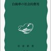 宇沢弘文『自動車の社会的費用』（岩波新書）