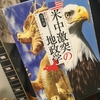 【読書】「「米中激突」の地政学 コロナが覇権争いを加速する」茂木誠：著