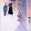 読了本ストッカー：ホワイト藤沢周平！……『よろずや平四郎活人剣㊦』藤沢周平／文春文庫