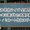 【文学2択クイズ】この年に選ばれた本屋大賞の大賞・ノミネート作品はどっち？【全50問】