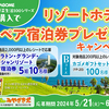 カゴメ｜九州・沖縄・山口地区限定｜リゾートホテルペア宿泊券プレゼントキャンペーン
