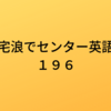 宅浪でセンター英語196。やったこと一覧[忙しい人向け]