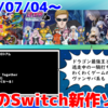 来週のNintendo Switch新作は30本！『ドラゴン最強王図鑑 バトルコロシアム』『逃走中 グレートミッション』  『レプリカ：サバイバー』など登場！