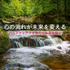心の流れが未来を変える